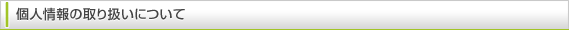 個人情報の取り扱いについて