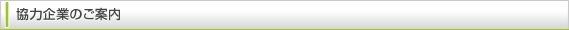 協力企業のご案内