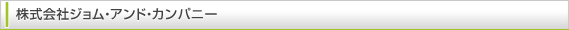 株式会社ジョム・アンド・カンパニー